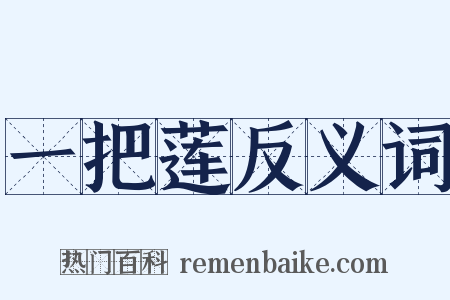 一把莲反义词是什么意思的图片